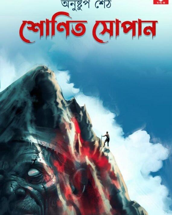 শোণিত সোপান