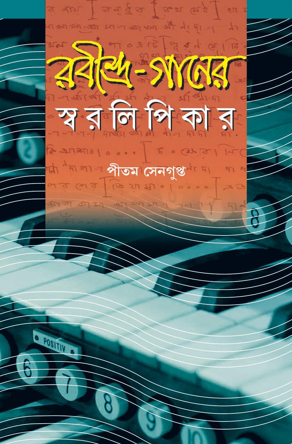 রবীন্দ্র-গানের স্বরলিপিকার