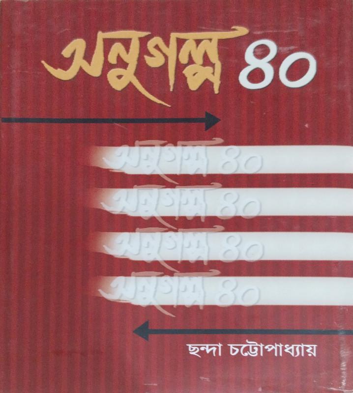 অনু গল্প ৪০