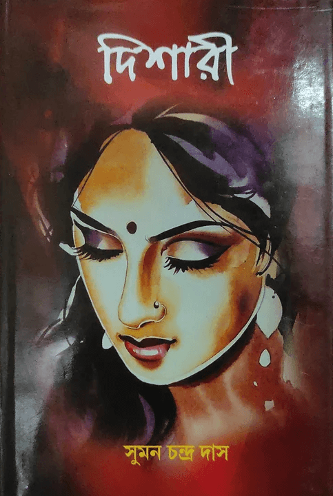 দিশারী - সুমন চন্দ্র দাস