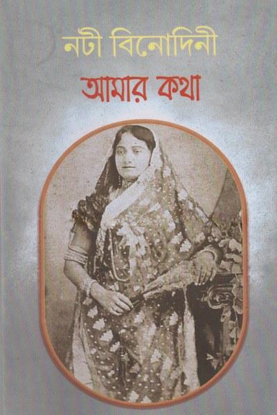 নটী বিনোদিনী আমার কথা