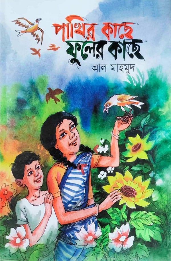 পাখির কাছে ফুলের কাছে