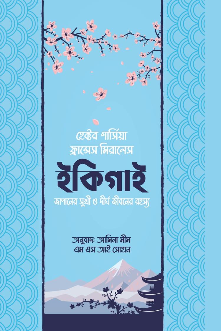 ইকিগাই - অন্যধারা
