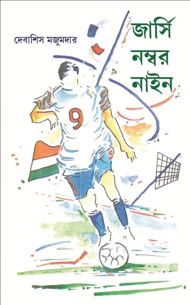 জার্সি নম্বর নাইন