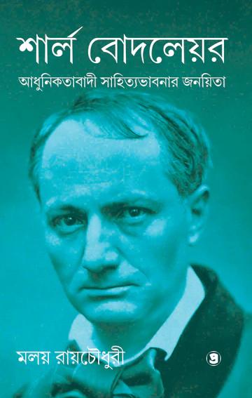 শার্ল বোদলেয়র