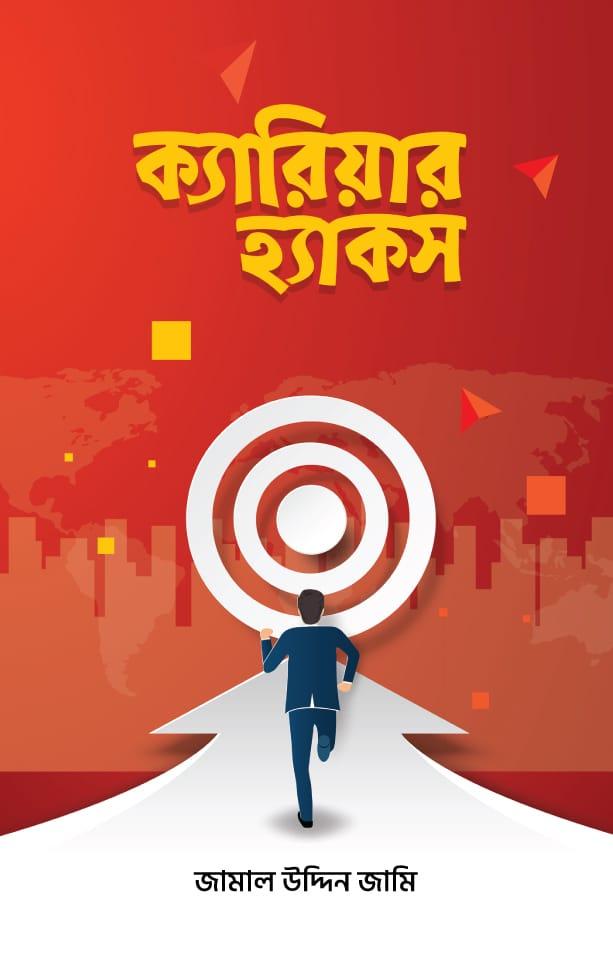 ক্যারিয়ার হ্যাকস