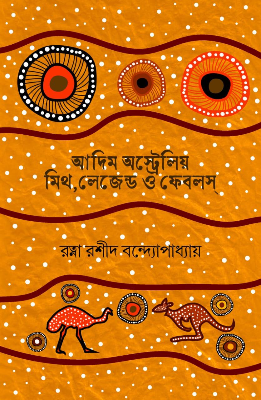 আদিম অস্ট্রেলিয় মিথ, লেজেন্ড ও ফেবলস