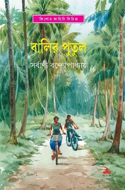 বালির পুতুল