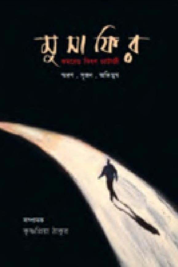 মুসাফির : কমরেড কিষণ চ্যাটার্জি স্মরণ সৃজন অভিমুখ