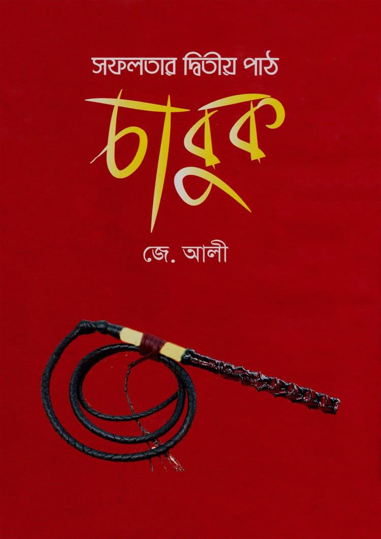 সফলতার দ্বিতীয় পাঠ চাবুক