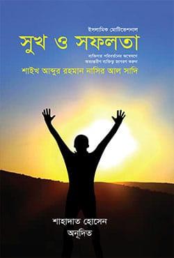 সুখ ও সফলতা