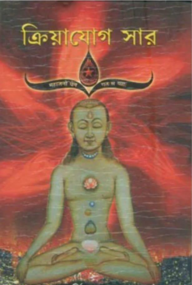 ক্রিয়াযোগ সার