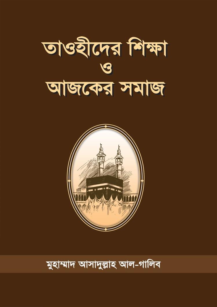 তাওহীদের শিক্ষা ও আজকের সমাজ