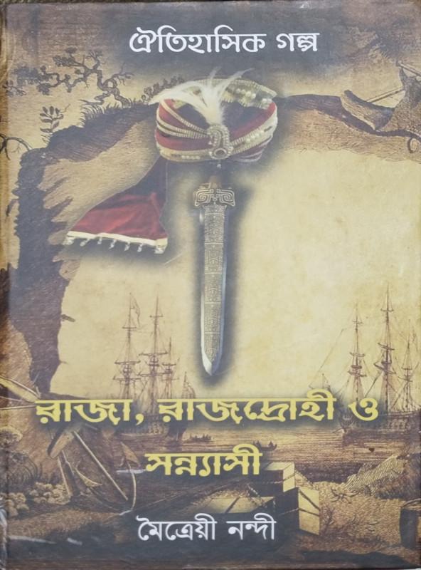 ঐতিহাসিক গল্প : রাজা, রাজদ্রোহী ও সন্ন্যাসী