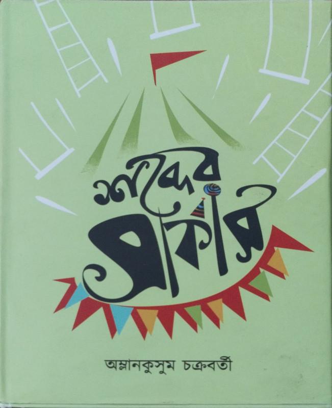 শব্দের সার্কাস