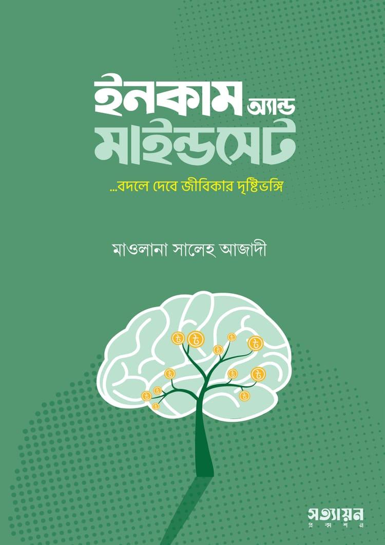 ইনকাম অ্যান্ড মাইন্ডসেট
