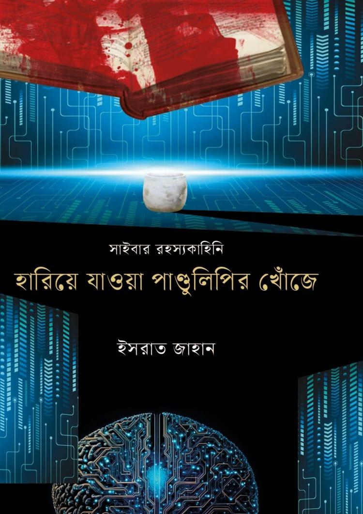হারিয়ে যাওয়া পাণ্ডুলিপির খোঁজে