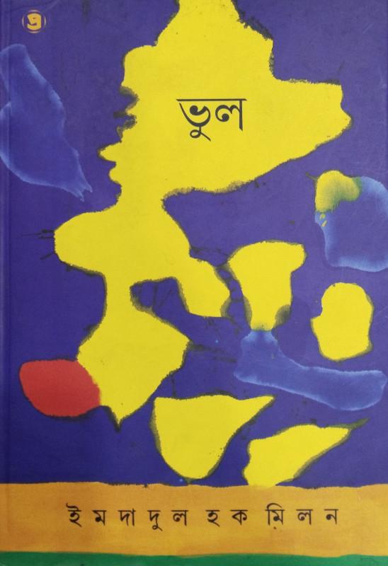 ভুল - ইমদাদুল হক মিলন