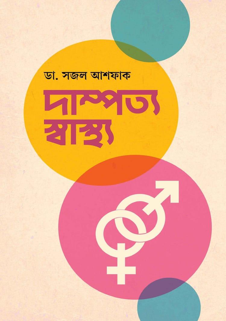 দাম্পত্য স্বাস্থ্য