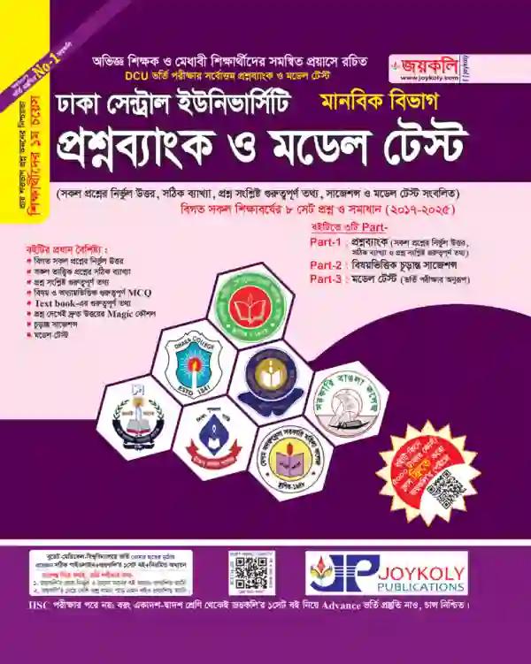 জয়কলি ঢাকা সেন্ট্রাল ইউনিভার্সিটি প্রশ্নব্যাংক ও মডেল টেস্ট (মানবিক)