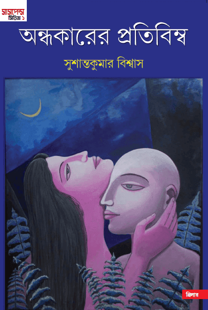 অন্ধকারের প্রতিবিম্ব
