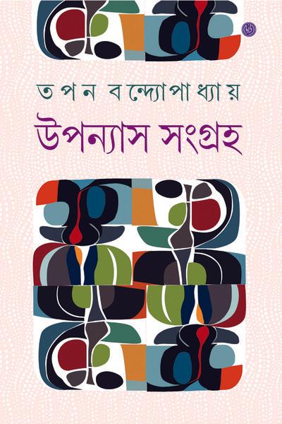উপন্যাস সংগ্রহ ১