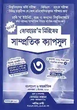 জোবায়ের'স সাম্প্রতিক ক্যাপসুল ৩