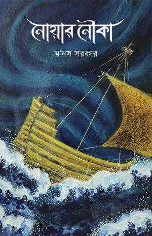 নোয়ার নৌকা
