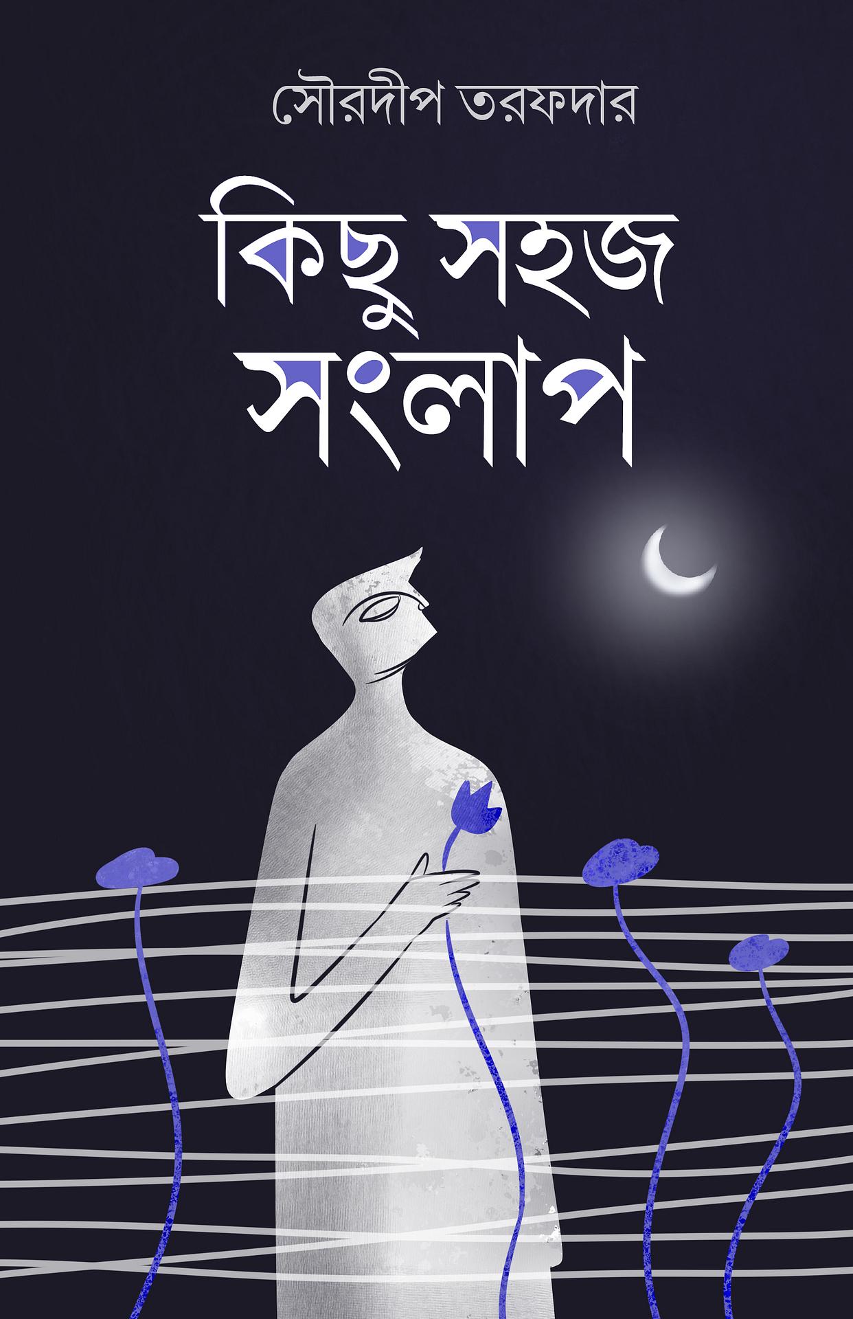 কিছু সহজ সংলাপ