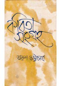 কবিতা সংগ্রহ - অরুণ ভট্টাচার্য
