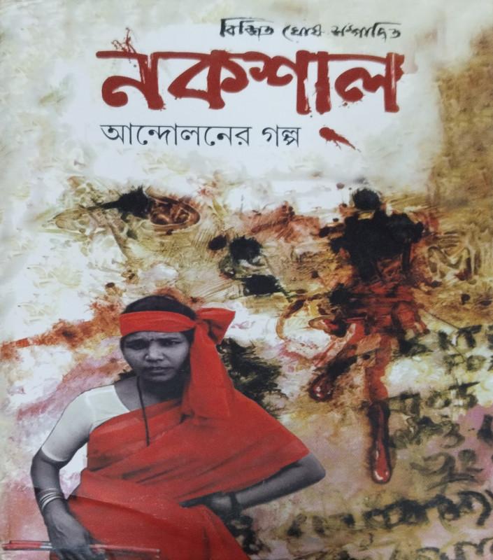 নকশাল আন্দোলনের গল্প