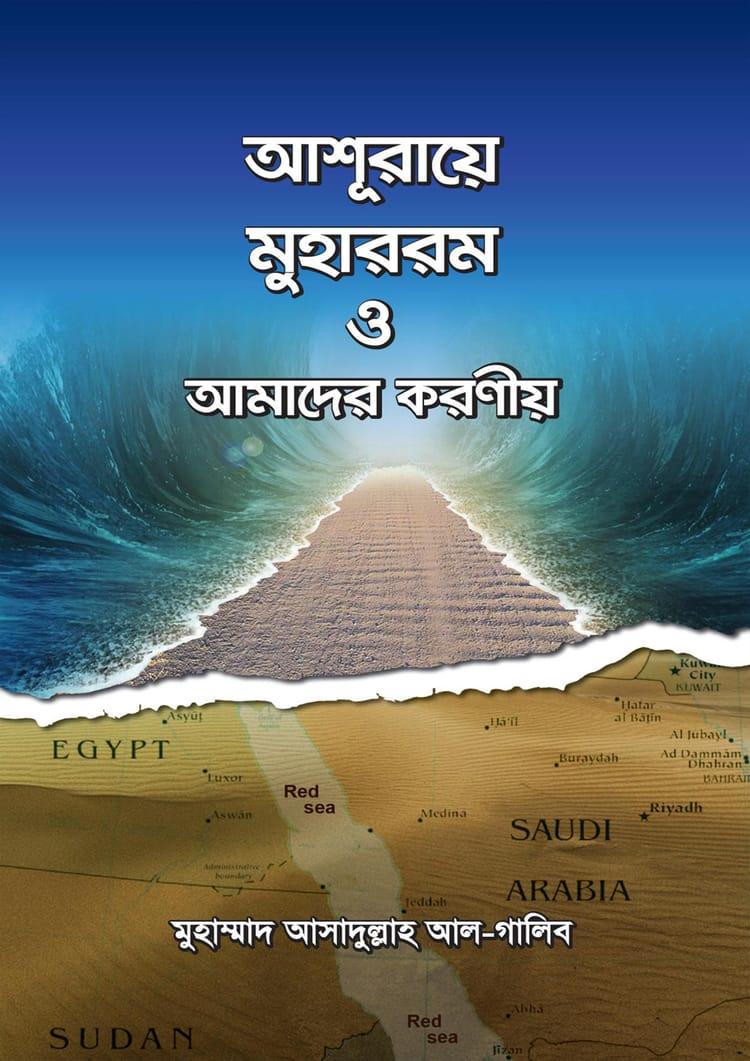 আশূরায়ে মুহাররম ও আমাদের করণীয়