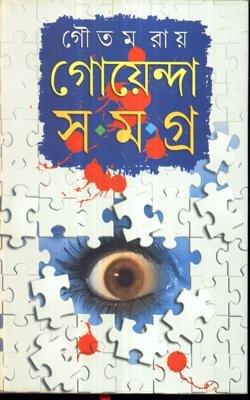 গোয়েন্দা সমগ্র