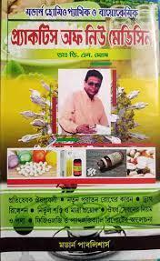 প্র্যাকটিস অফ নিউ মেডিসিন