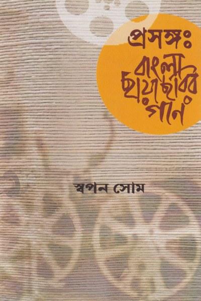 প্রসঙ্গঃ বাংলা ছায়াছবির গান
