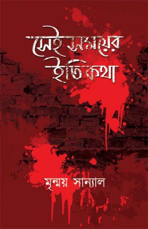 সেই সময়ের ইতিকথা