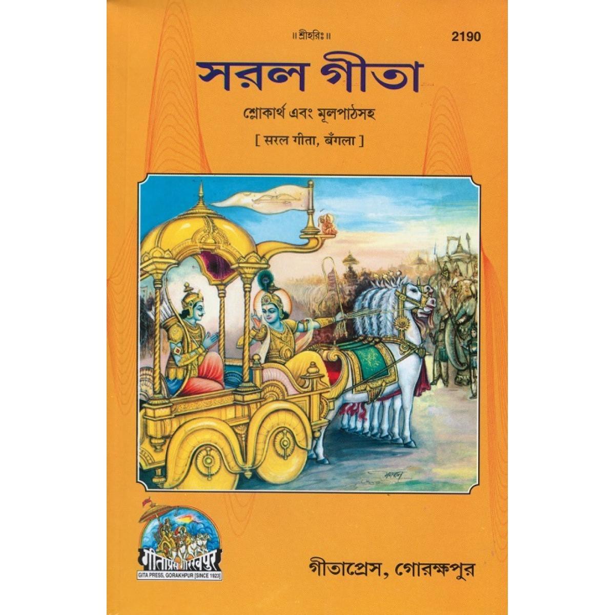 সরল গীতা