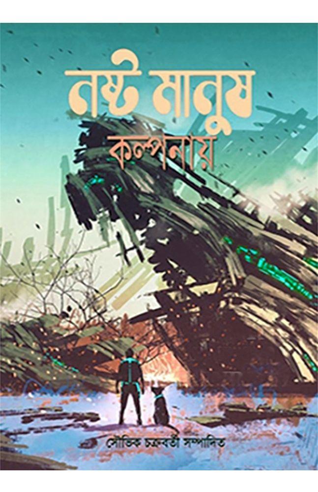 নষ্ট মানুষ কল্পনায়