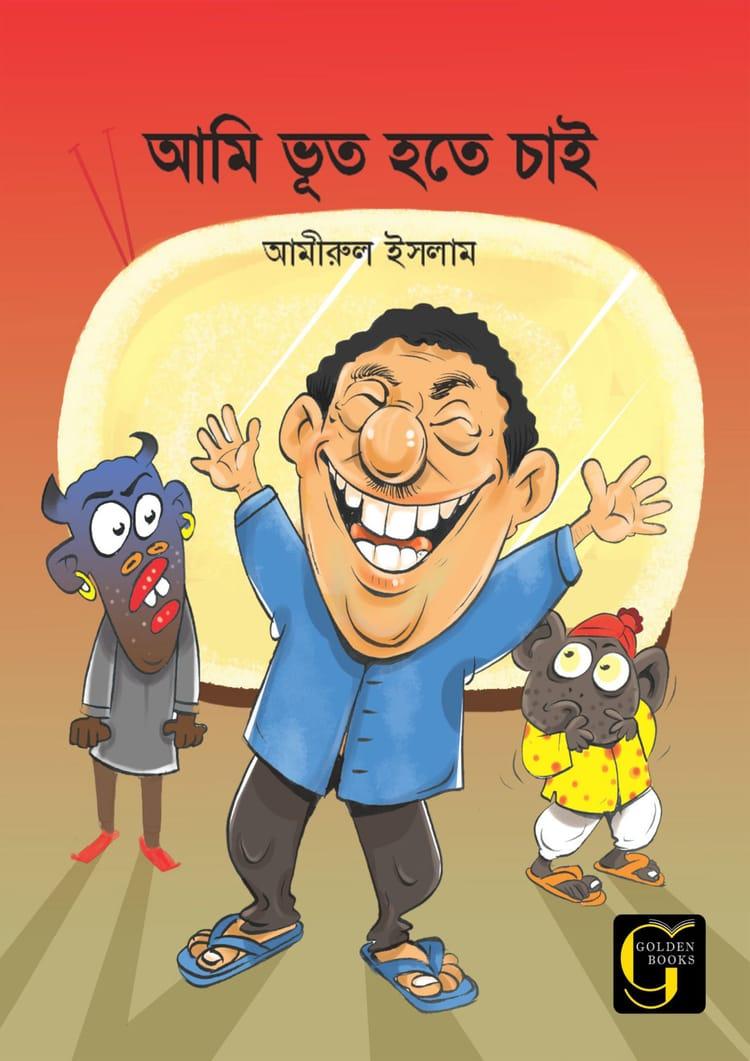 আমি ভূত হতে চাই