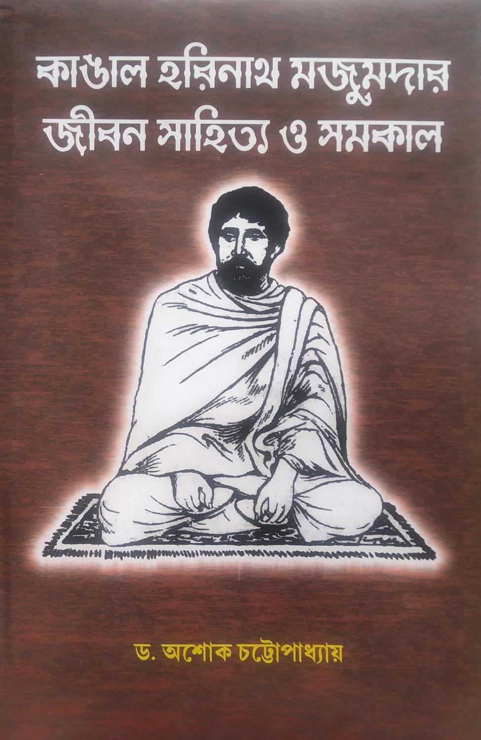 কাঙাল হরিনাথ মজুমদার: জীবন সাহিত্য ও সমকাল