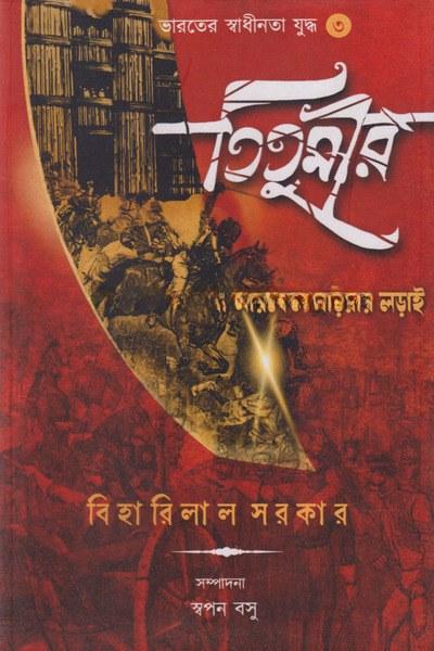 তিতুমীর বা নারকেলবেড়িয়ার লড়াই