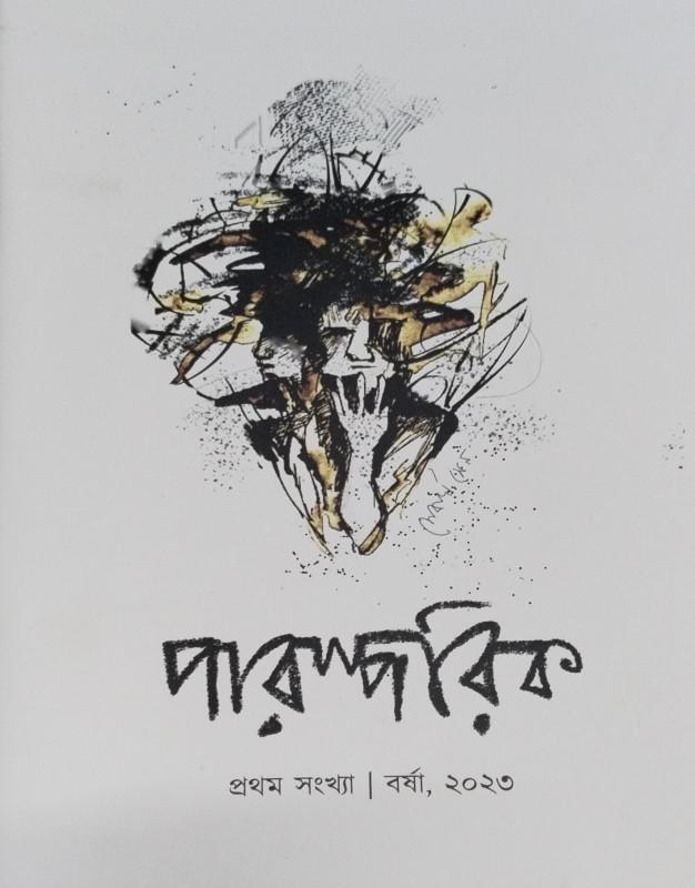 পারস্পরিক সাহিত্য পত্রিকা - বর্ষা ১৪৩০