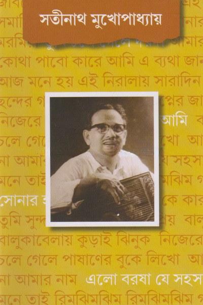 সতীনাথ মুখোপাধ্যায়