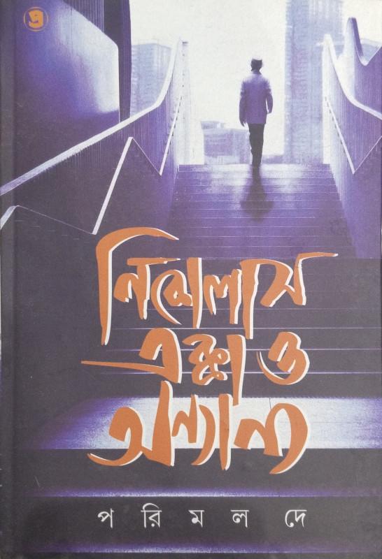 নিকোলাস এক্কা ও অন্যান্য