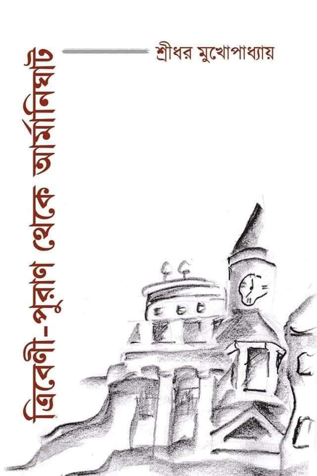 ত্রিবেণী-পুরাণ থেকে আর্মানিঘাট