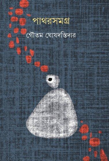 পাথর সমগ্র