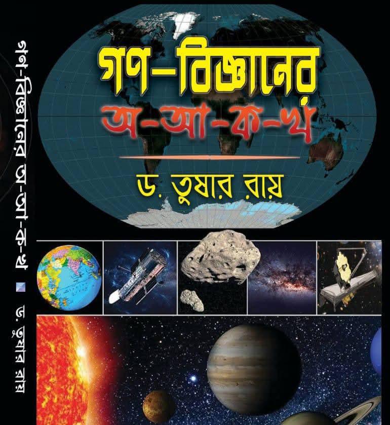 গণ-বিজ্ঞানের অ-আ-ক-খ