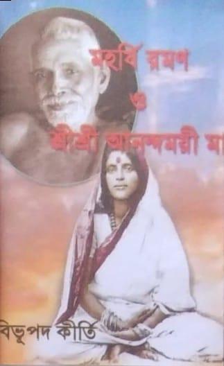 মহর্ষি রমণ ও শ্রী শ্রী আনন্দময়ী মা