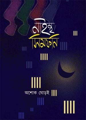 নাইন্থ সিম্ফনি