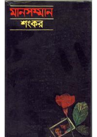 মানসম্মান